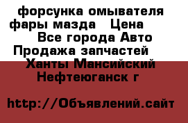 форсунка омывателя фары мазда › Цена ­ 2 500 - Все города Авто » Продажа запчастей   . Ханты-Мансийский,Нефтеюганск г.